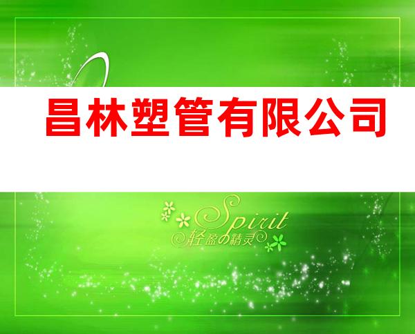 昌林塑管有限公司